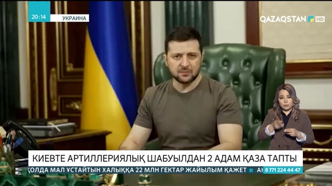 Украина Президенті ресейлік күштерді берілуге шақырды