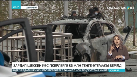 Шымкентте «Қаңтар оқиғасы» кезінде зардап шеккен кәсіпкерлерге 86 миллион теңге өтемақы берілді