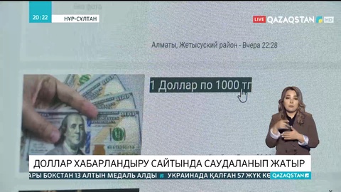 Доллар хабарландыру сайтында саудаланып жатыр