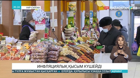 Ұлттық банк төрағасы: Алдағы күндері инфляция өсуі мүмкін