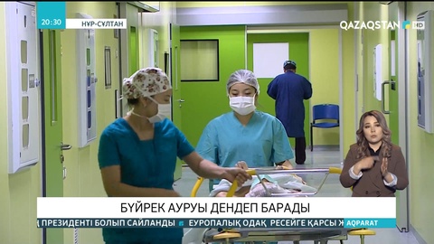 Елімізде бүйрек ауруы дендеп барады