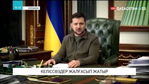 Киев мәмілеге қол жетуі мүмкін екенін мәлімдеді