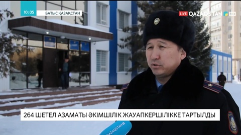Батыс Қазақстан облысында 264 шетел азаматы әкімшілік жауапкершілікке тартылды