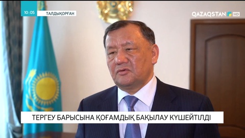 Қаңтар оқиғасы: Тергеу барысына қоғамдық бақылау күшейтілді