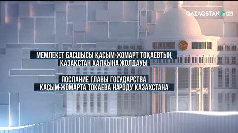 Президент Қ.Тоқаевтың халыққа Жолдауы-2022 (Послание Президента К.Токаева - 2022)