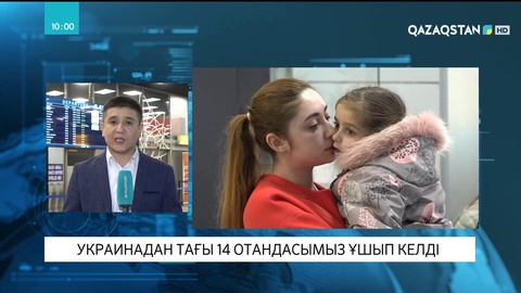 Украинадан тағы 14 отандасымыз ұшып келді