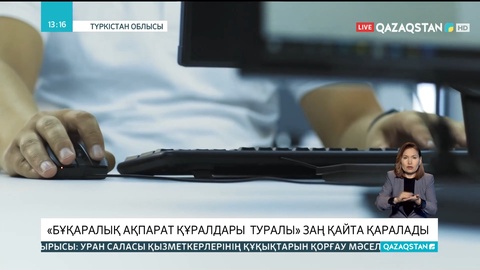 «Бұқаралық ақпарат құралдары туралы» заң қайта қаралады