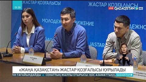 Алматыда «Жаңа Қазақстан» жастар қозғалысы құрылады