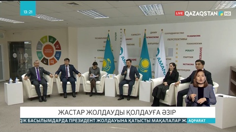Президент қойған міндеттерді іске асырудағы жастардың рөлі талқыланды