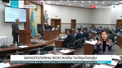 Мәжілісте монополияны жою жайы талқыланды