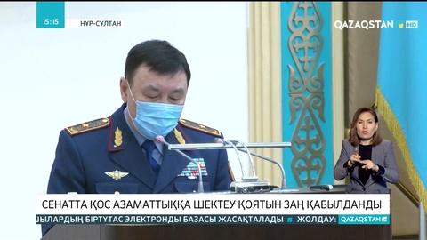 Сенатта қос азаматтыққа шектеу қоятын заң қабылданды