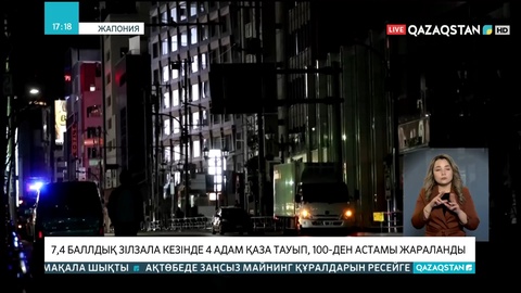 Жапонияда 7,4 баллдық зілзала кезінде 4 адам қаза тауып, 100-ден астамы жараланды