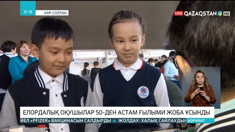 Жас ғалымдар көрмесінде елордалық оқушылар 50-ден астам ғылыми жоба ұсынды