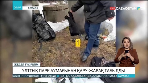 Алматыдағы Ұлттық парк аумағынан қару-жарақ табылды