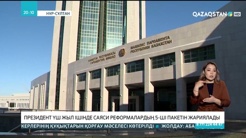 Президент үш жыл ішінде саяси реформалардың 5-ші пакетін жариялады