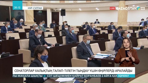 Сенаторлар халықтың талап-тілегін тыңдау үшін өңірлерді аралайды