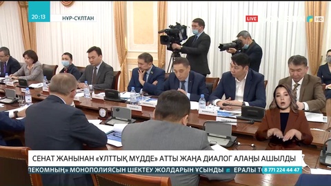 Сенат жанынан «Ұлттық мүдде» атты жаңа диалог алаңы ашылды