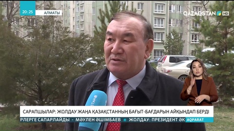 Сарапшылар: Жолдау Жаңа Қазақстанның бағыт-бағдарын айқындап берді