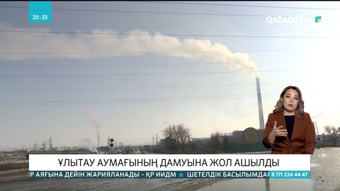 Ұлытаудың дамуына жол ашылады