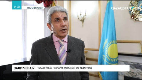 Әлемдік БАҚ өкілдері Президент Жолдауын талқылады