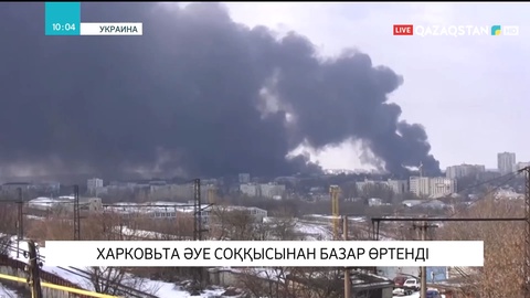 Харковьта әуе соққысынан базар өртенді