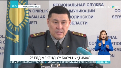 Ақмола облысында 25 елдімекенді су басуы ықтимал