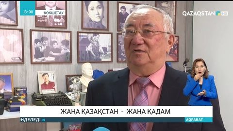 Жаңа Қазақстан - жаңа қадам