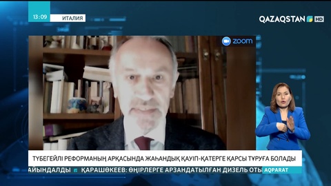 Президент Жолдауы Италиядағы ғаламдық сараптамалар халықаралық институтында да қызу талқылануда