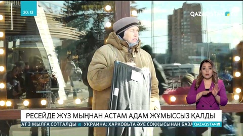 Ресейде санкциялардың салдарынан 100 мыңнан астам адам жұмыссыз қалды