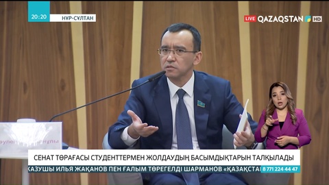 Сенат төрағасы студенттермен Жолдаудың басымдықтарын талқылады
