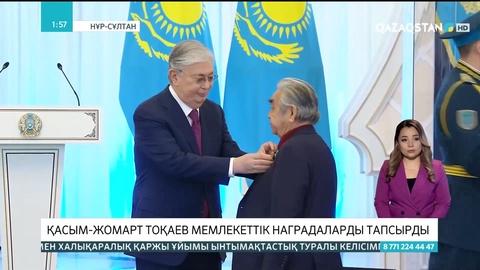 Президент мемлекеттік наградаларды тапсырды