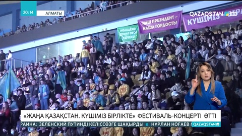 «Жаңа Қазақстан. Күшіміз бірлікте» фестиваль-концертіне 15 мыңнан астам жас қатысты