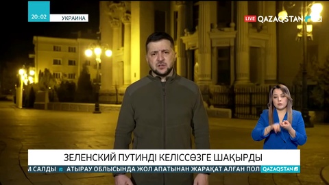 Зеленский Путинді келіссөзге шақырды