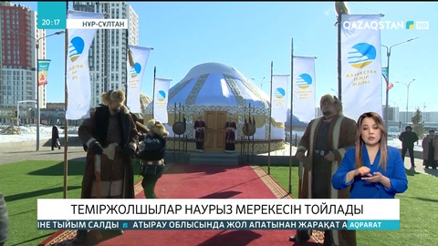 Елордада теміржолшылар Наурыз мейрамын тойлады