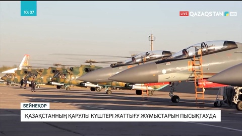 Қазақстанның қарулы күштері жаттығу жұмыстарын пысықтауда