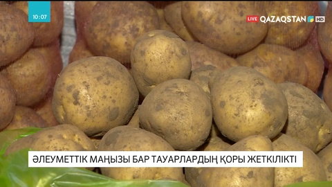 Елімізде әлеуметтік маңызы бар тауарлардың 25 мың тоннаға жуық қоры бар