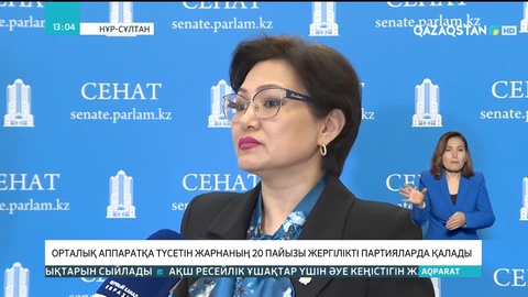 Орталық аппаратқа түсетін жарнаның 20 пайызы жергілікті партияларда қалады