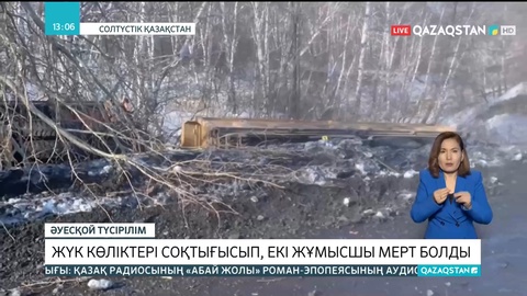 Солтүстік Қазақстанда жүк көліктері соқтығысып, екі жұмысшы мерт болды