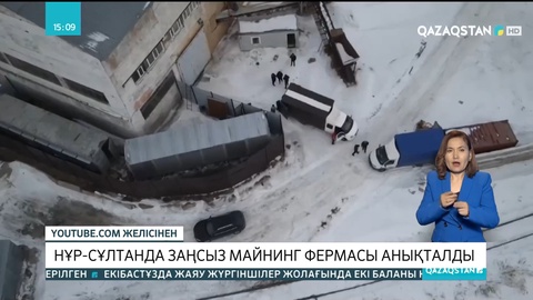 Нұр-Сұлтанда заңсыз майнинг фермасы анықталды