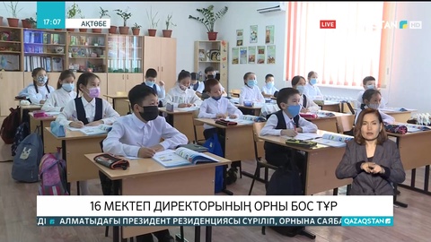 Ақтөбе облысында 16 мектеп директорының орны бос тұр