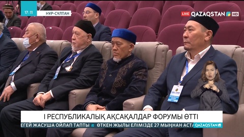 Елордада республикалық ақсақалдар форумы өтті