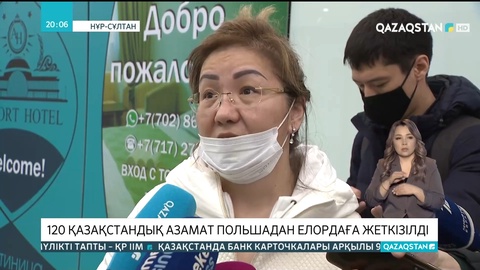 120 қазақстандық азамат Польшадан елордаға жеткізілді