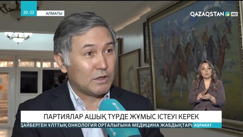 Нұржан Жанпейісов: Партиялар ашық түрде жұмыс істеуі керек