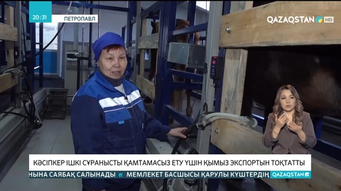 Қызылжарлық кәсіпкер ішкі сұранысты қамтамасыз ету үшін қымыз экспортын тоқтатты