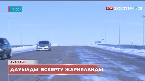 Еліміздің 11 аймағында қатты желге байланысты ескерту жарияланды