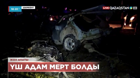 Шымкентте жол апатынан үш адам қайтыс болды