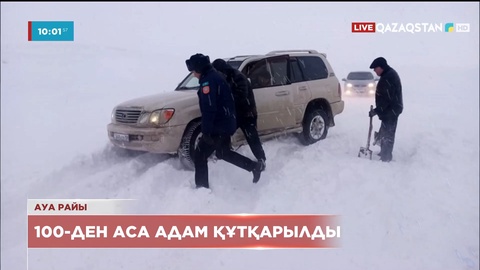 Мереке күндері елімізде 100-ден аса адам қар құрсауынан құтқарылды