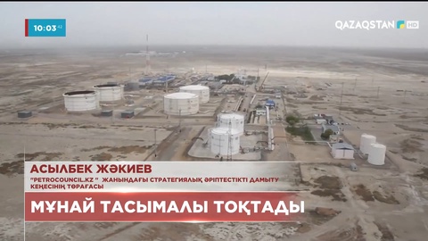 Каспий құбыры консорциумының құбыр жүйесіне зақым келуі Қазақстан үшін қалай әсер етеді?