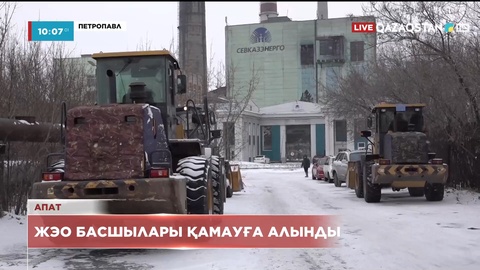 Петропавлда апат болған ЖЭО басшылары қамауға алынды