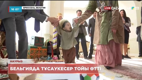 Бельгияда тұсаукесер тойы өтті